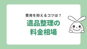 遺品整理の費用相場は？利用料金の仕組みや費用を抑えるコツをご紹介