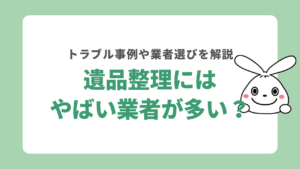 遺品整理にはやばい業者が多い？
