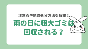 雨の日でも粗大ゴミは回収される？