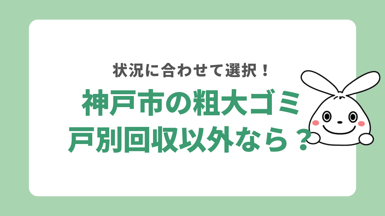 神戸市自治体の回収以外の処分方法