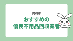 recommendation Excellent Unused item collection company nagoya okazakisi