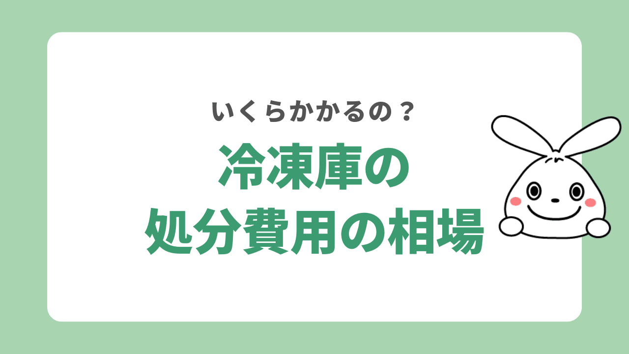 冷凍庫の処分費用の相場