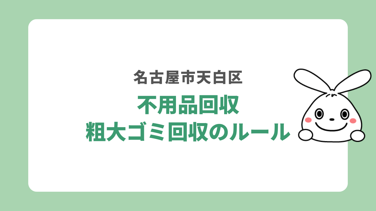 名古屋市天白区における不用品回収・粗大ゴミ回収のルール