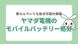 ヤマダ電機でモバイルバッテリーの処分は可能？膨らんでいるものはNG！