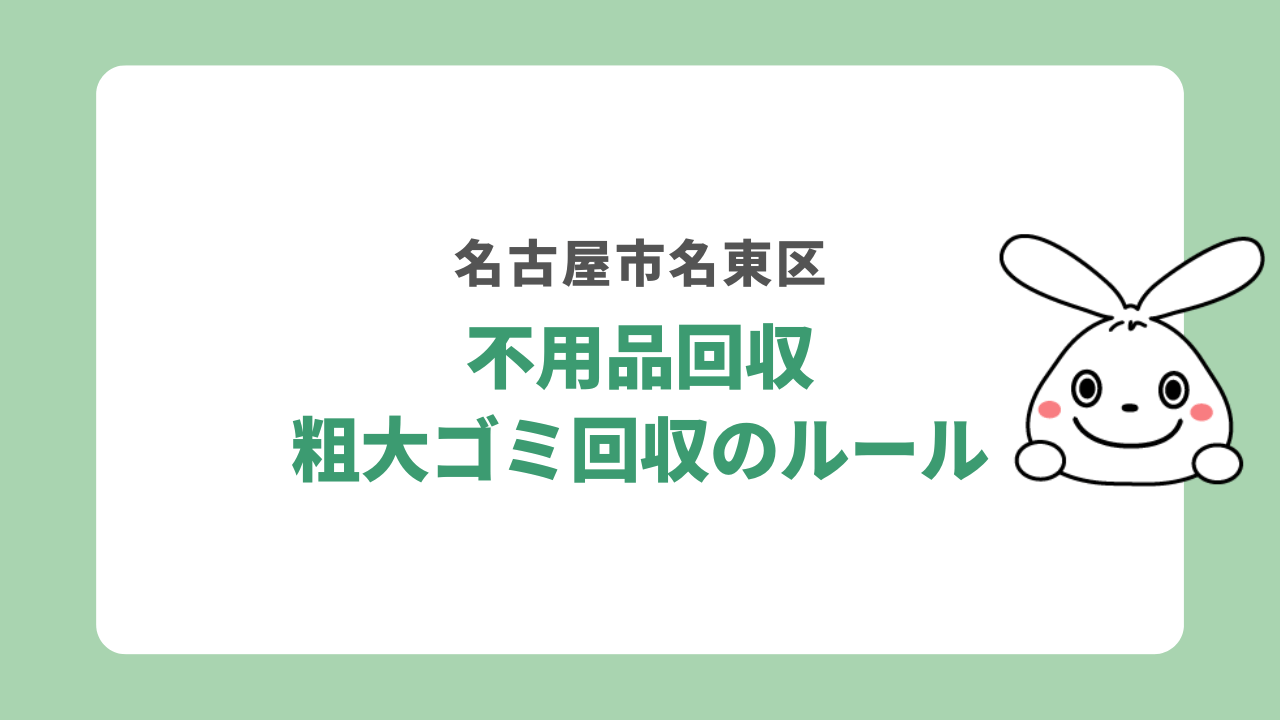 名古屋市名東区における不用品回収・粗大ゴミ回収のルール