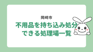 Unwanted items treatment plant Self-delivery okazakisi