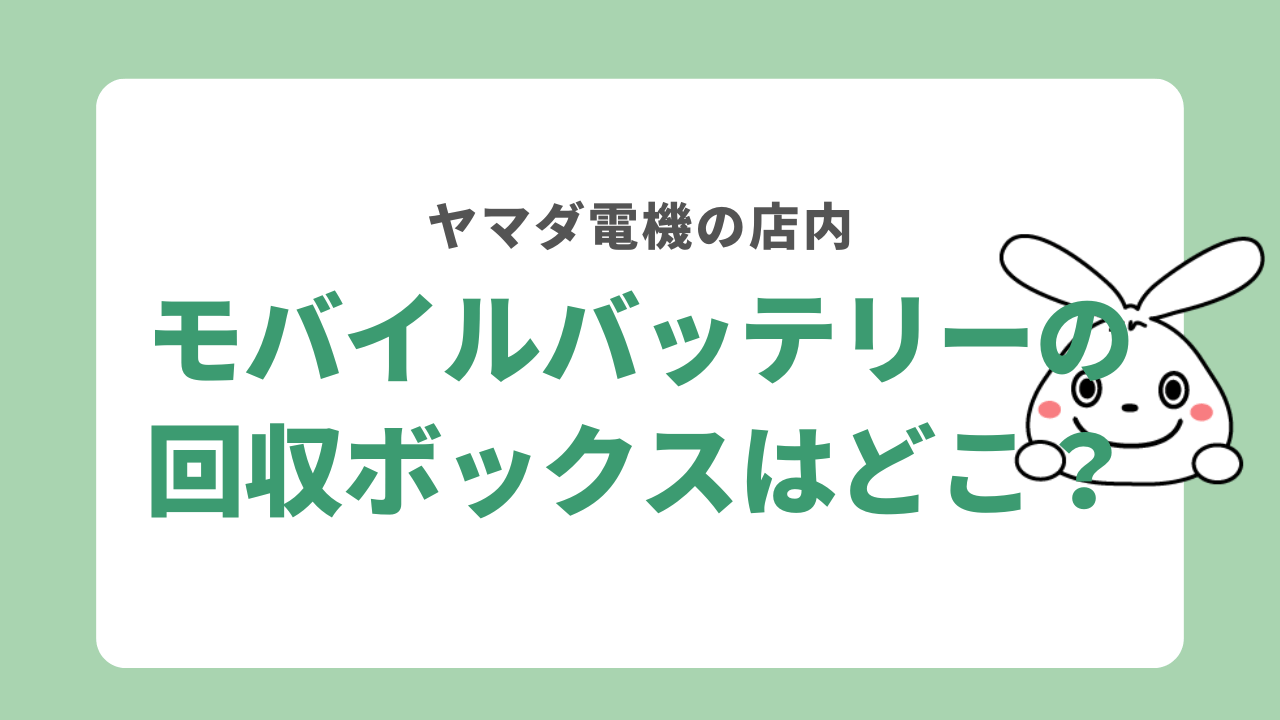 ヤマダ電機の電池回収ボックスはどこにある?