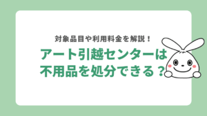 アート引っ越し 無料 回収 販売