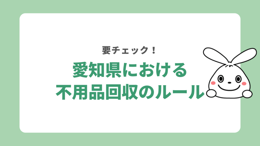 愛知県における不用品回収のルール