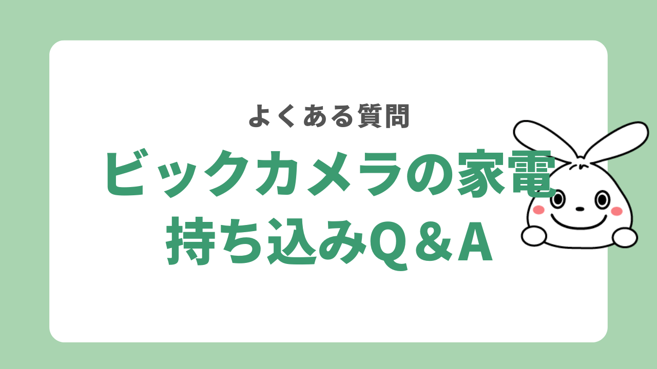 ビックカメラの不要家電持ち込みに関する質問まとめ