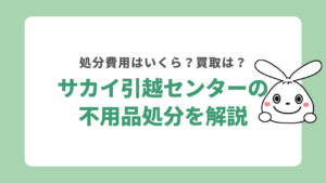 サカイ 引越 センター 安い 家具 引き取り