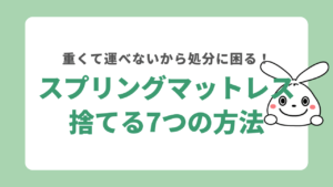 スプリングマットレスを処分する7つの方法！ニトリや無印の処分方法も解説