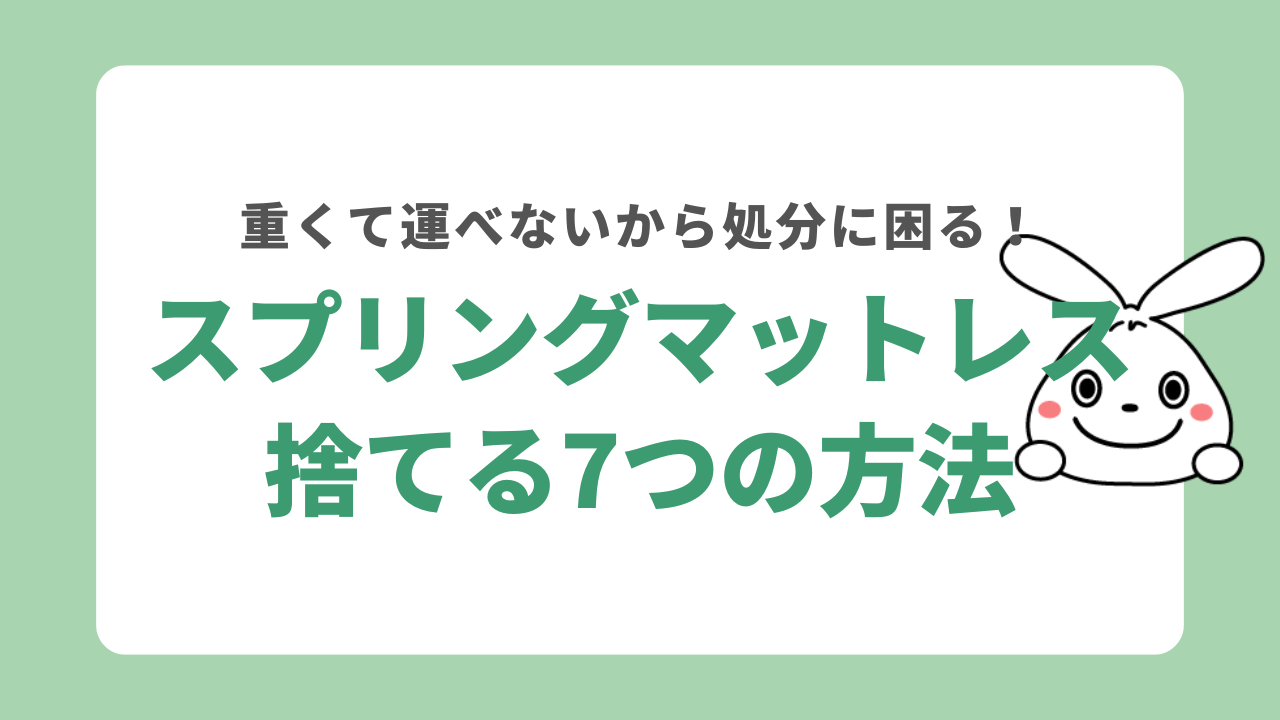 スプリングマットレスを処分する7つの方法！ニトリや無印の処分方法も解説