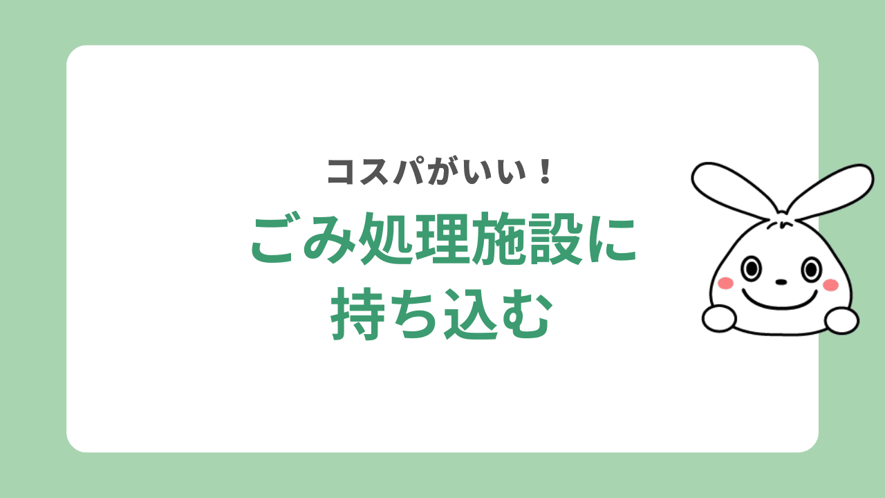 自分でごみ処理施設に持ち込む