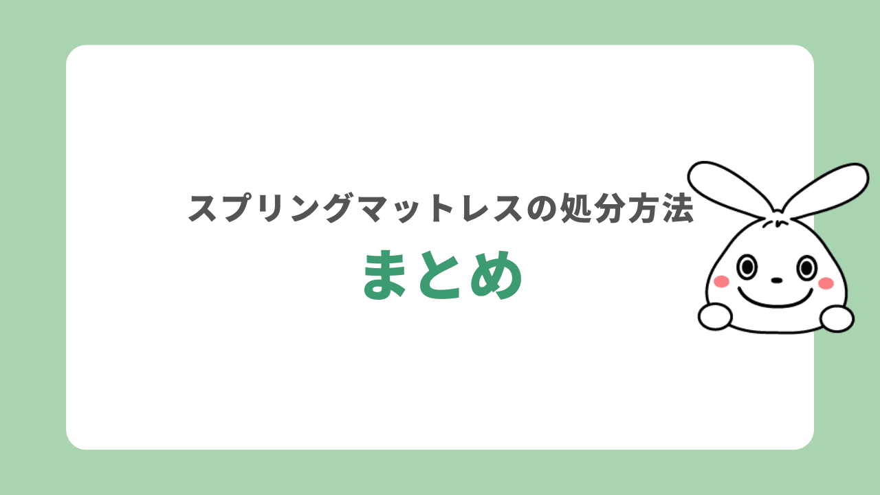 スプリングマットレスの処分方法　まとめ