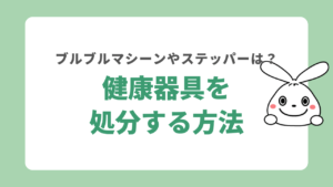 健康器具を処分方法！ブルブルマシーンやステッパーの捨て方をリサイクル業者が解説