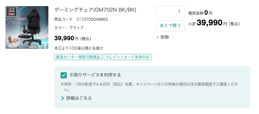 ゲーミングチェアの買い替え時の引き取り