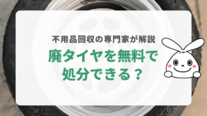 廃タイヤを無料で処分できる？不用品回収の専門家が解説！