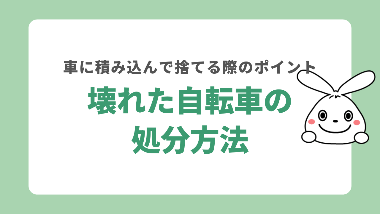 壊れた自転車の処分方法は?