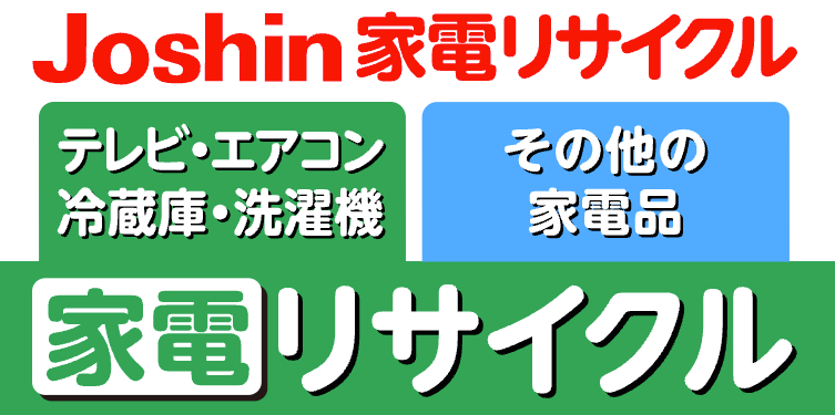 ジョーシンのテレビ引き取り