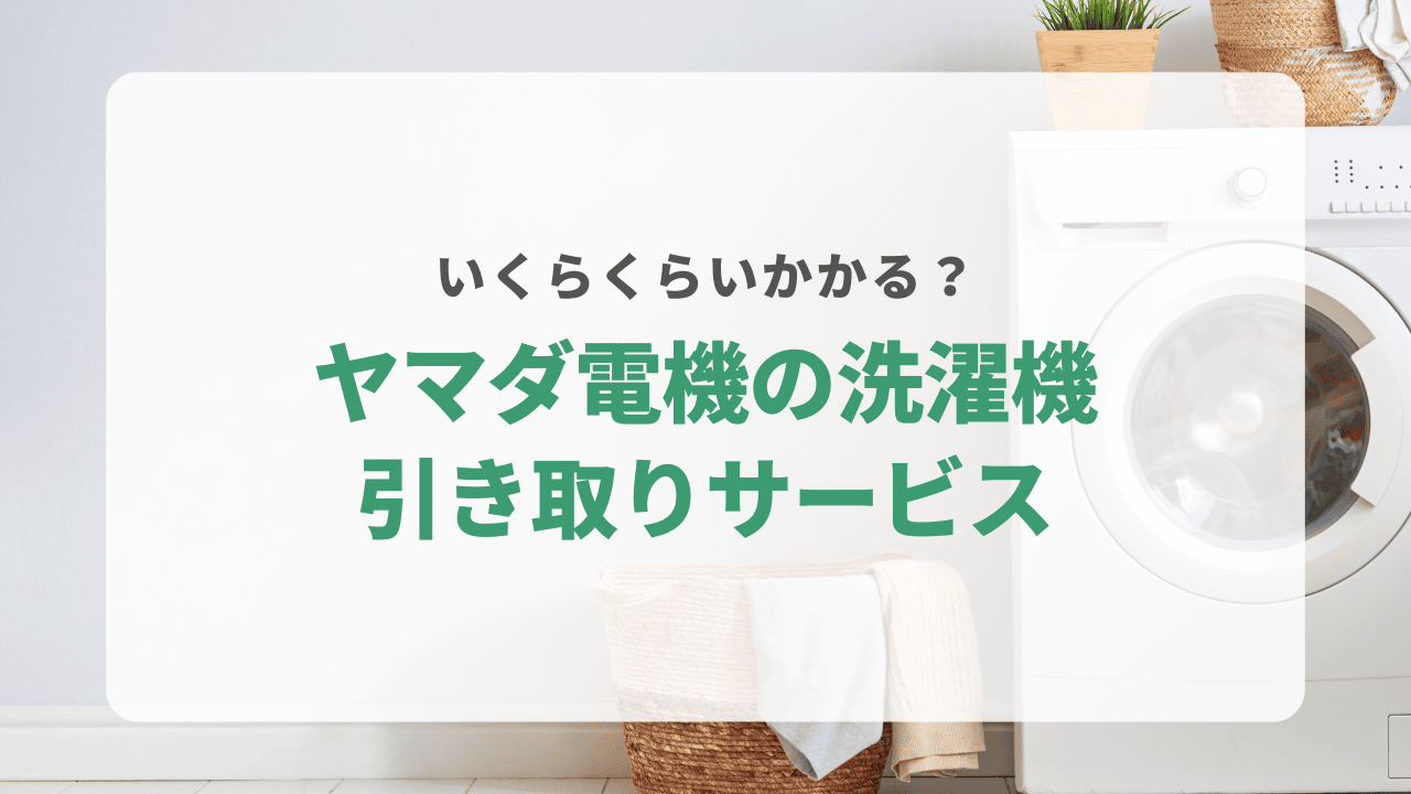 ヤマダ電機で洗濯機を処分できる？引き取りの費用相場はどれくらい？