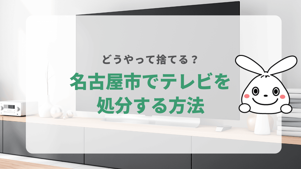 名古屋市でテレビを処分する4つの方法
