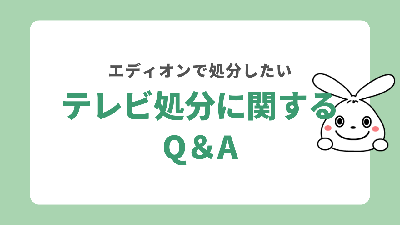 エディオンのテレビ処分に関するQ＆A