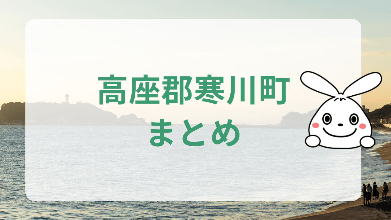 高座郡寒川町まとめ