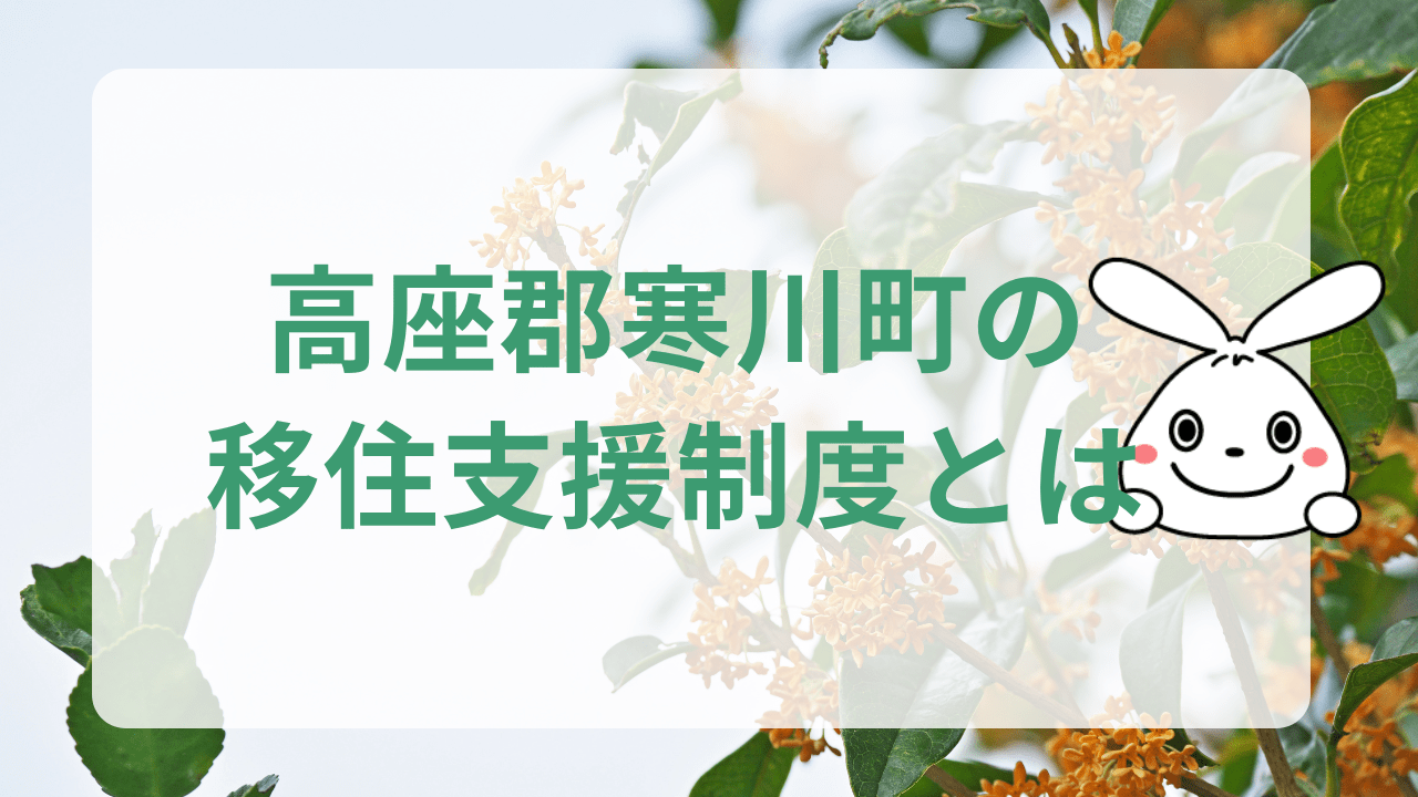 神奈川県高座郡寒川町へ移住する魅力と支援制度のまとめ