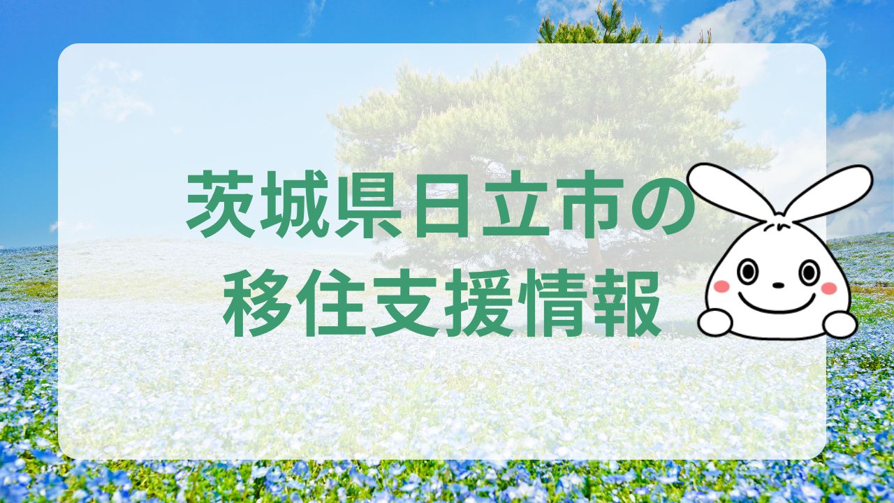 茨城県日立市への地方移住に関する魅力と支援制度のまとめ