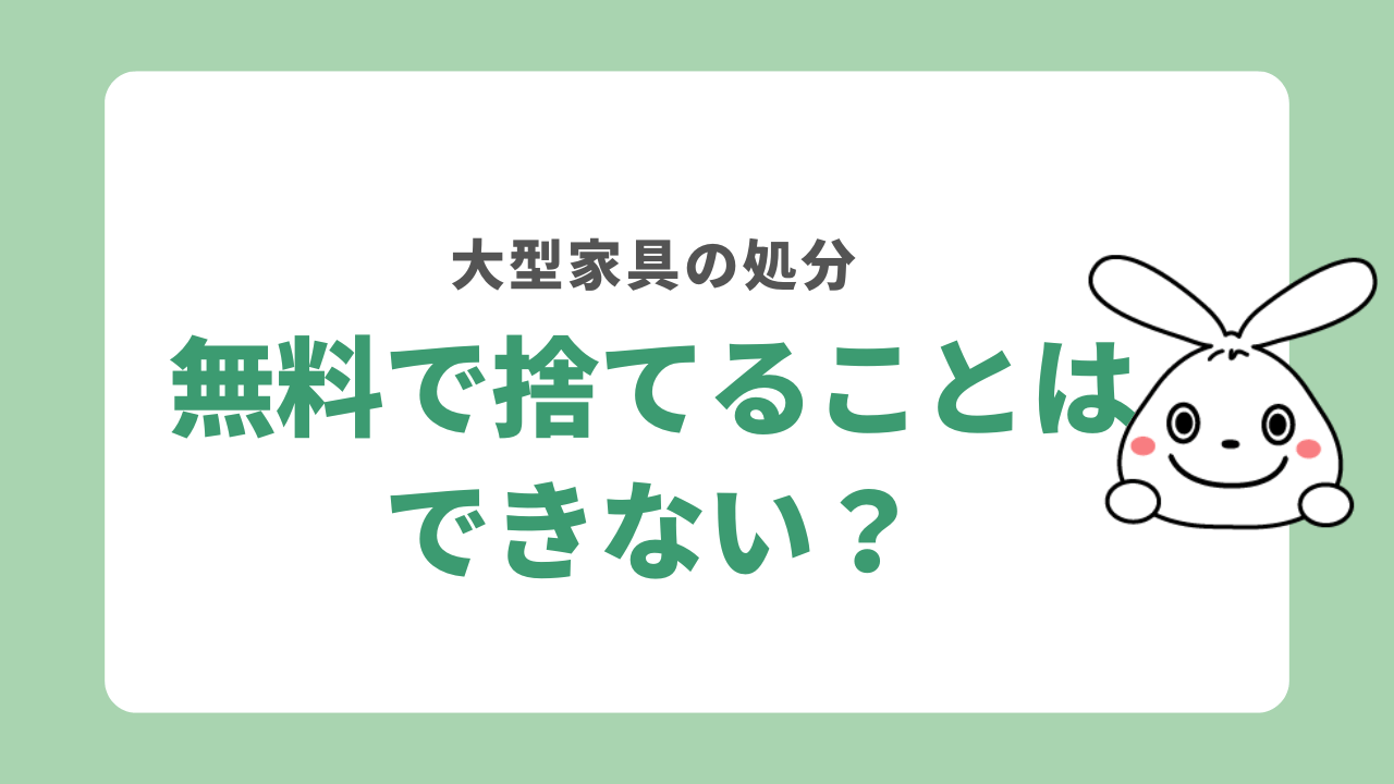 大型家具を無料で捨てることはできない？