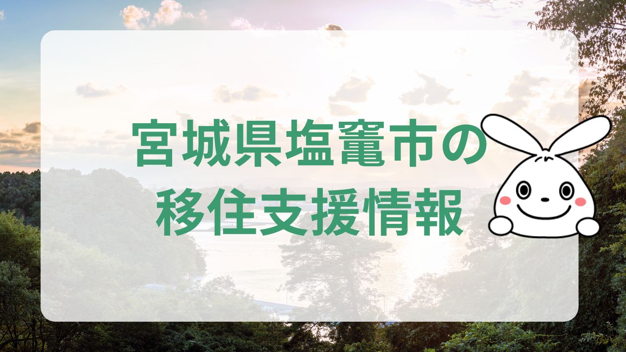 宮城県塩竃市への地方移住に関する魅力と支援制度のまとめ