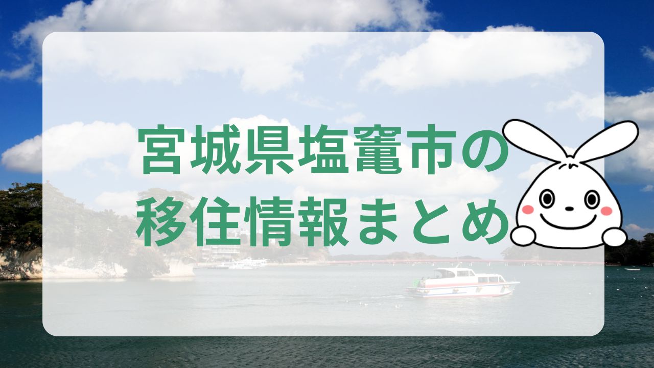 塩竃市移住情報まとめ