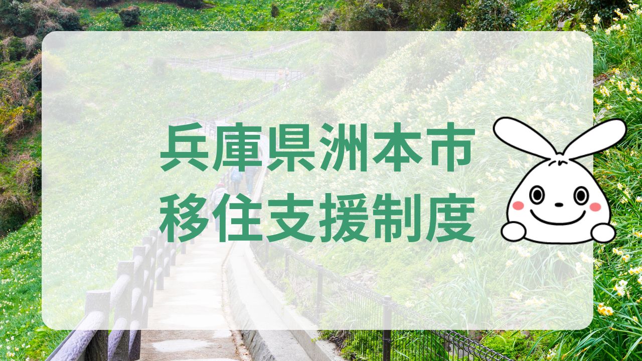 兵庫県洲本市への地方移住に関する魅力と支援制度のまとめ