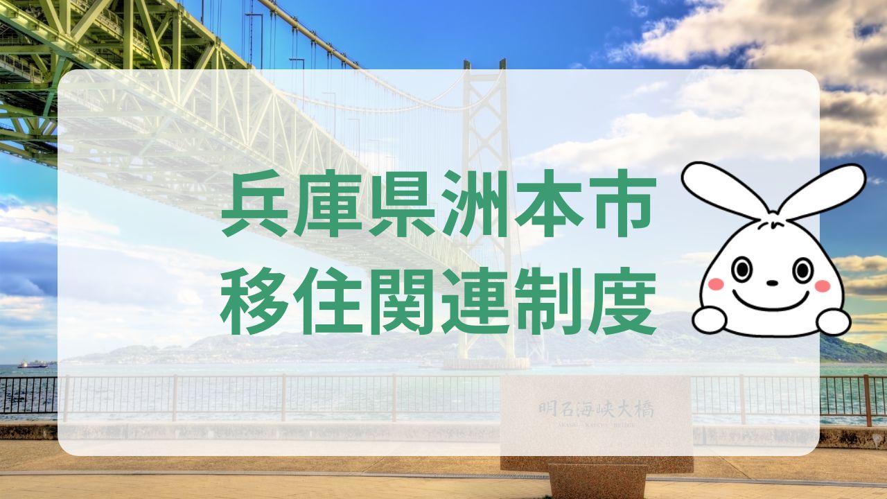 洲本市移住関連制度