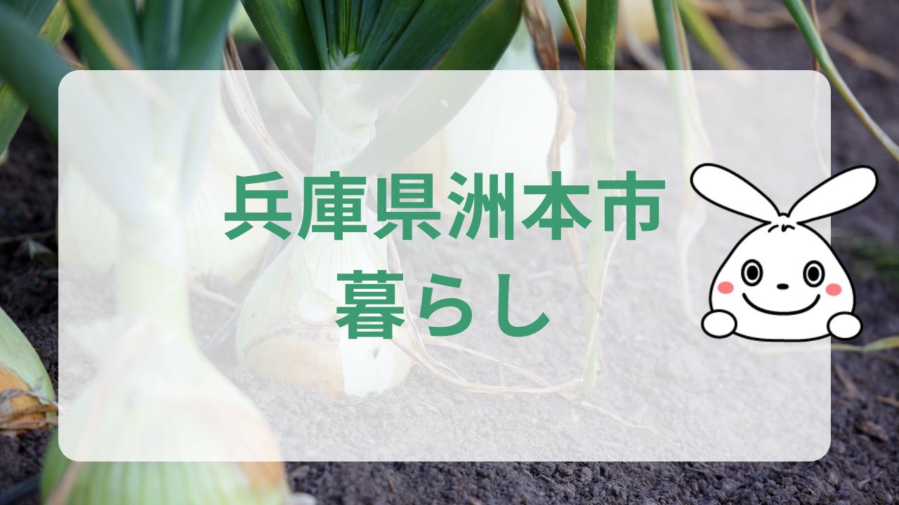 兵庫県洲本市暮らし