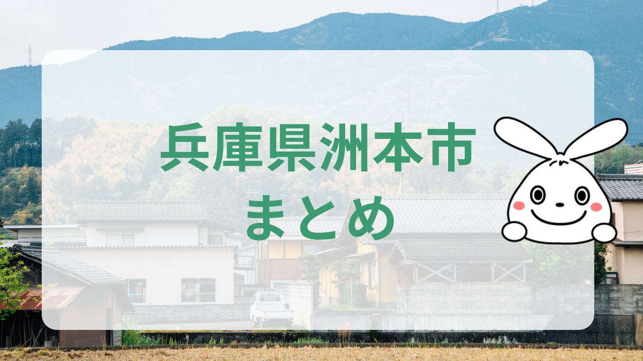 兵庫県洲本市まとめ