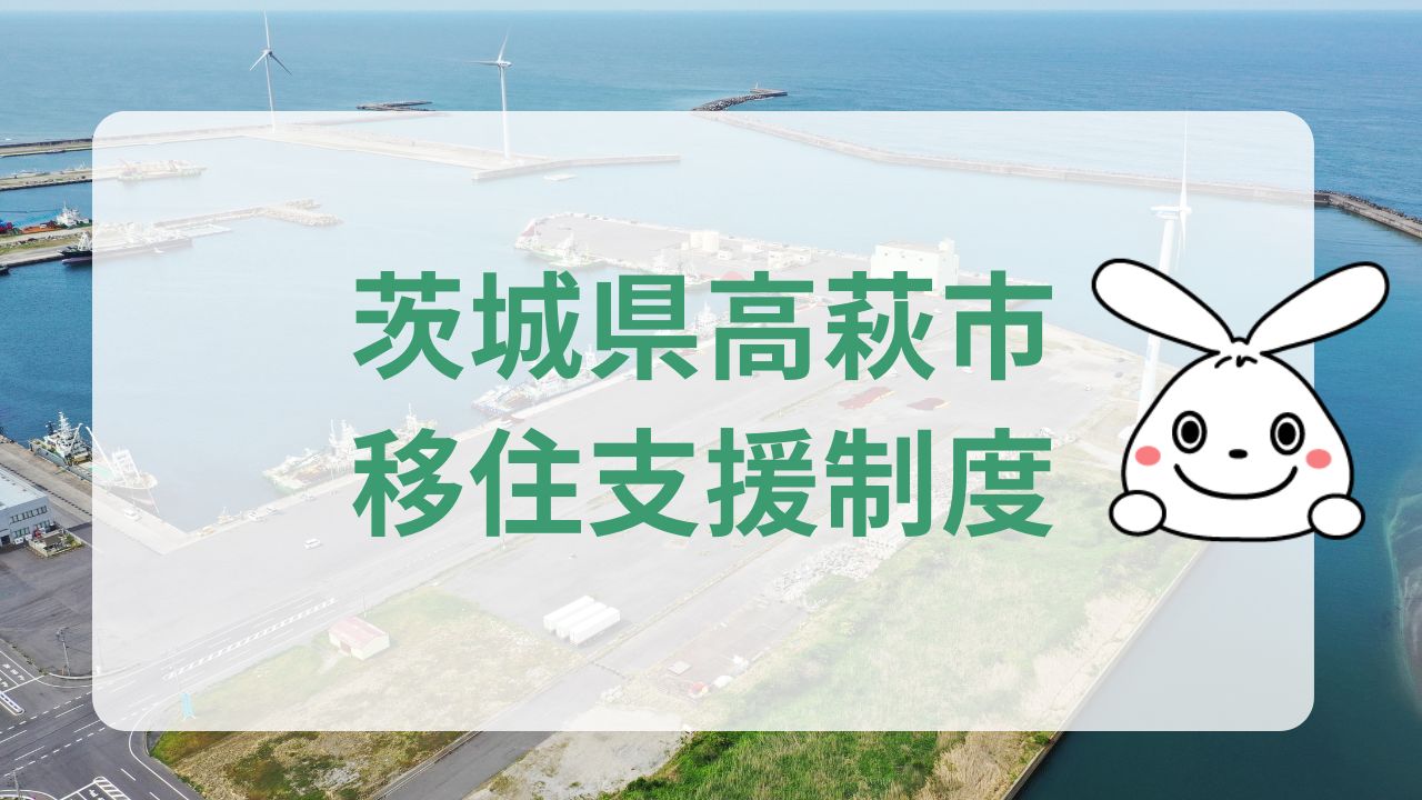 茨城県高萩市への地方移住に関する魅力と支援制度のまとめ