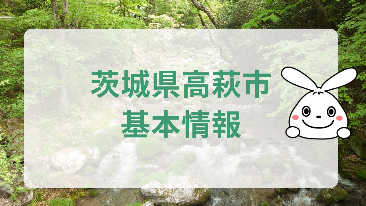 茨城県高萩市基本情報