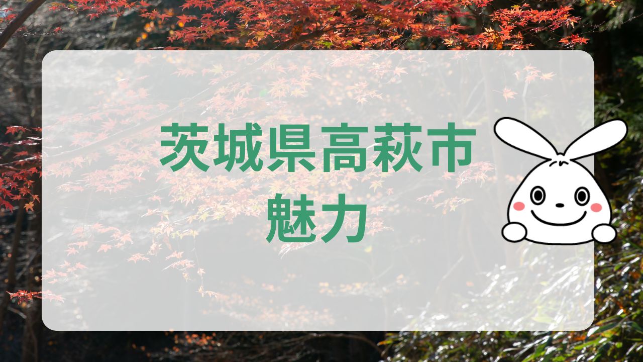 茨城県高萩市魅力