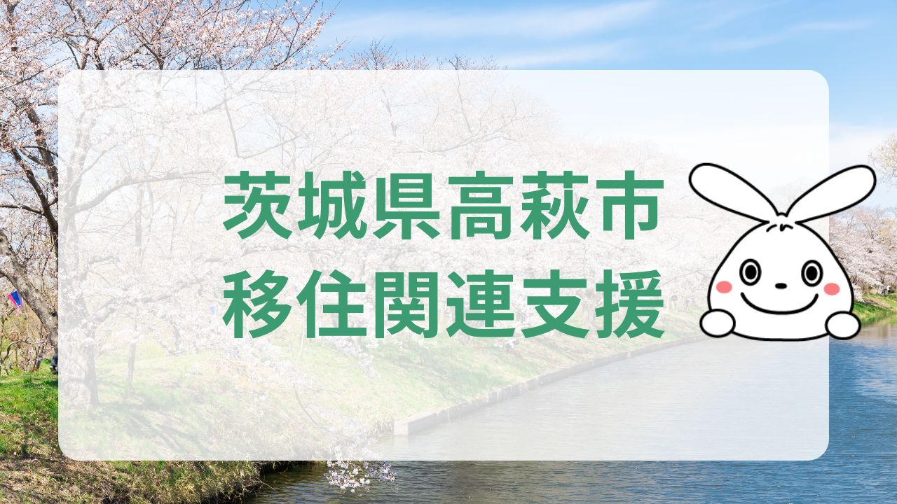 茨城県高萩市移住関連支援