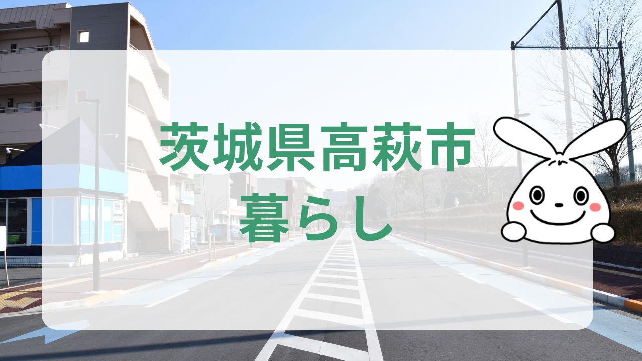 茨城県高萩市暮らし