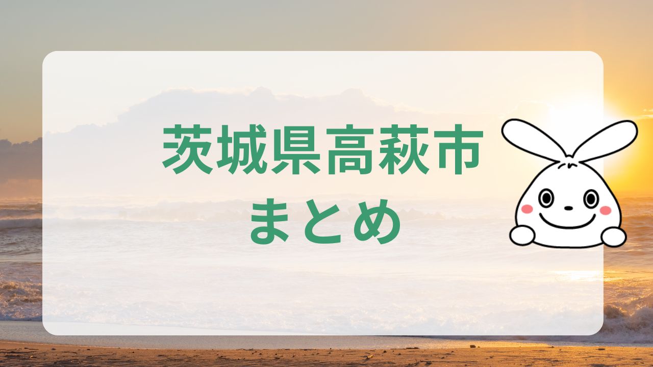 茨城県高萩市まとめ