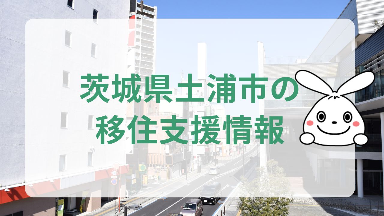 茨城県土浦市への地方移住に関する魅力と支援制度のまとめ