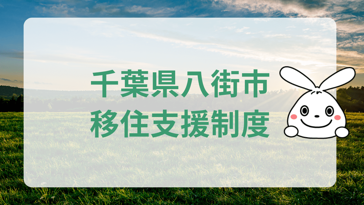 千葉県八街市への地方移住に関する魅力と支援制度のまとめ