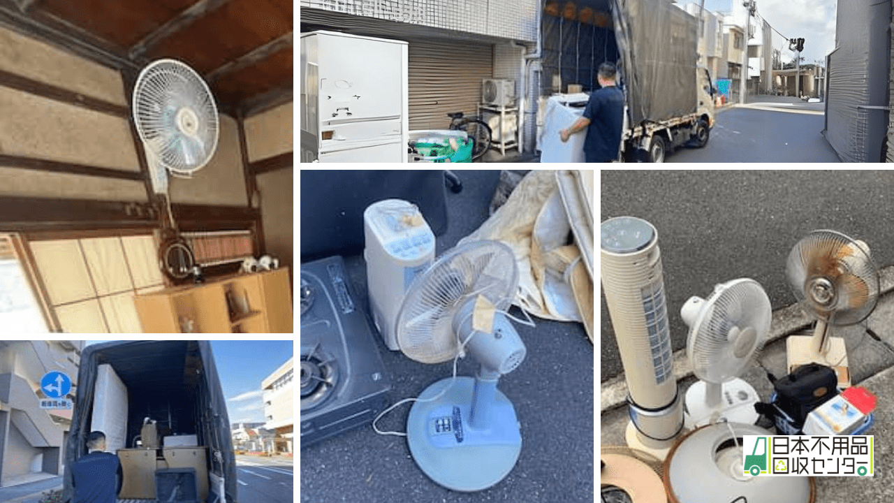 日本不用品回収センターの扇風機の回収事例