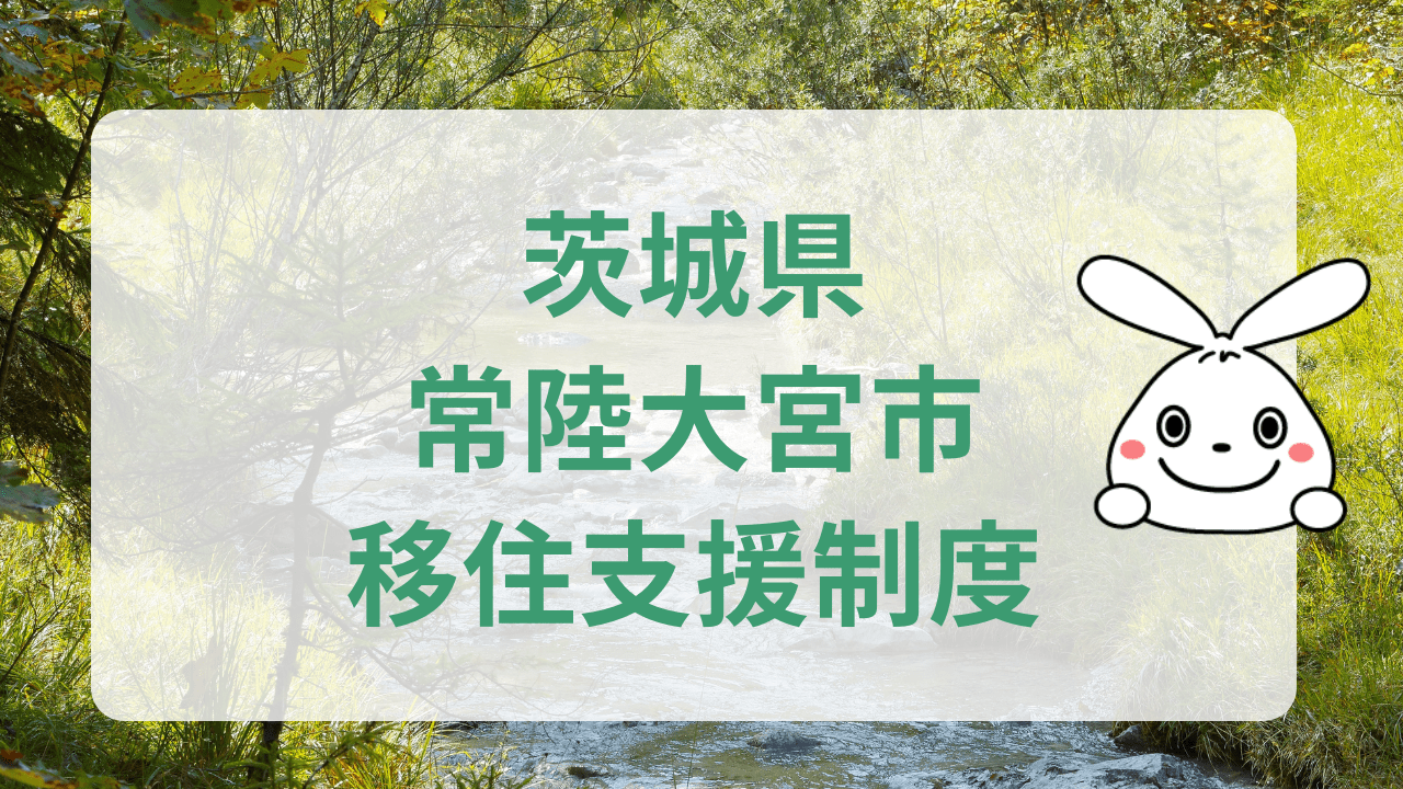 茨城県常陸大宮市への地方移住に関する魅力と支援制度のまとめ