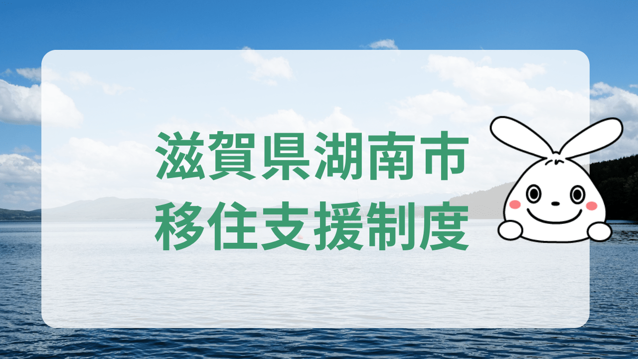 滋賀県湖南市への地方移住に関する魅力と支援制度のまとめ