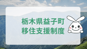 栃木県益子町移住支援制度