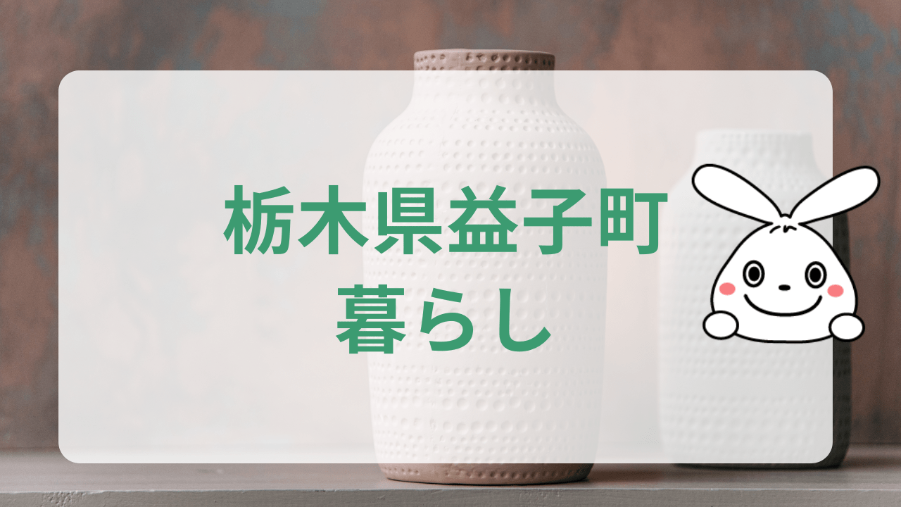 栃木県益子町の暮らし